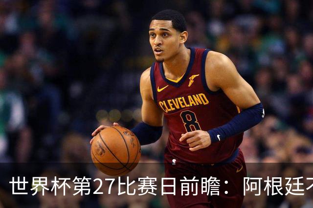 世界杯第27比赛日前瞻：阿根廷不怕传控队，埃及后腰防守有漏洞