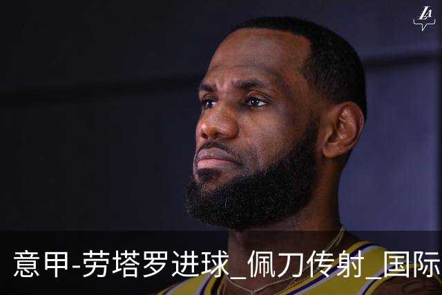 意甲-劳塔罗进球 佩刀传射 国际米兰1-3负拉齐奥