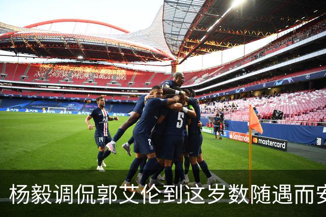 杨毅调侃郭艾伦到这岁数随遇而安吧！后者：没打够，打腻的时候结束挺好